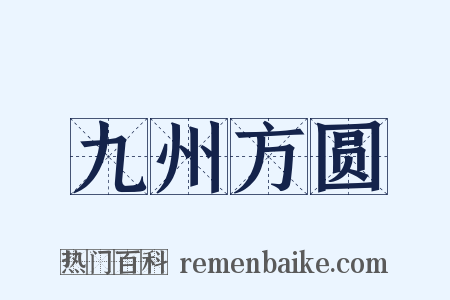 九州方圆是什么意思的图片